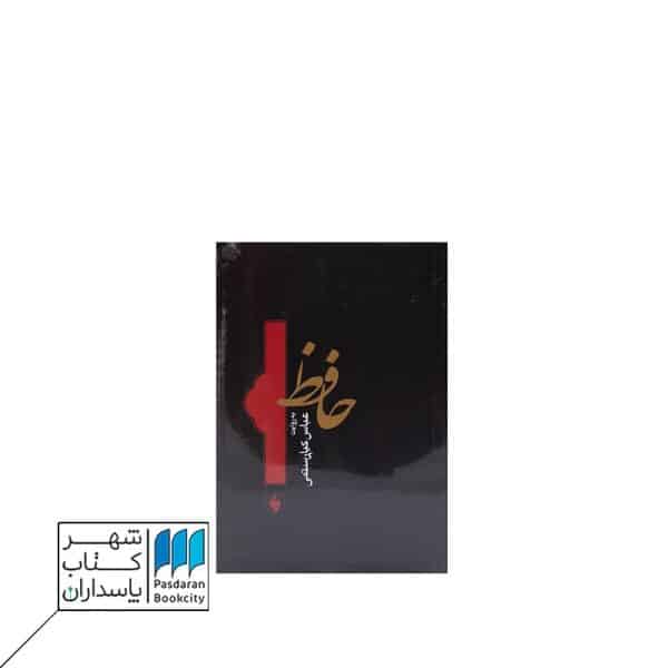 حافظ به روایت عباس کیارستمی فرزان