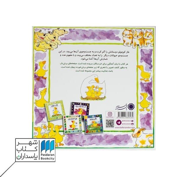 کتاب غاز کوچولو چی دیدی چند تا دیدی