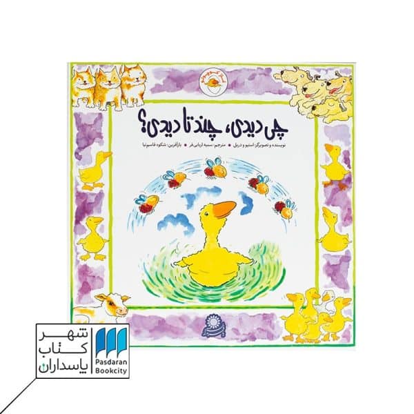 کتاب غاز کوچولو چی دیدی چند تا دیدی