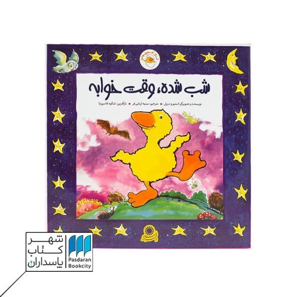 کتاب غاز کوچولو شب شده وقت خوابه