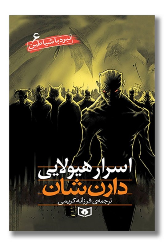 کتاب نبرد با شیاطین ۶ اسرار هیولایی