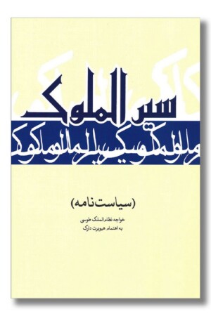 کتاب سیرالملوک سیاست نامه