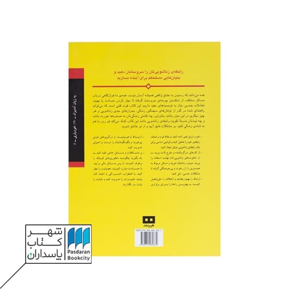 کتاب بهبود روابط زناشویی به زبان آدمیزاد