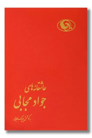 کتاب عاشقانه های جواد مجابی