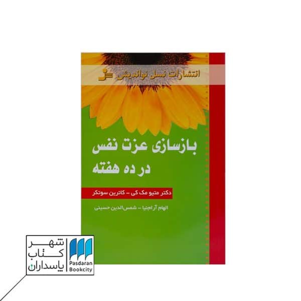 کتاب بازسازی عزت نفس در ۱۰ هفته