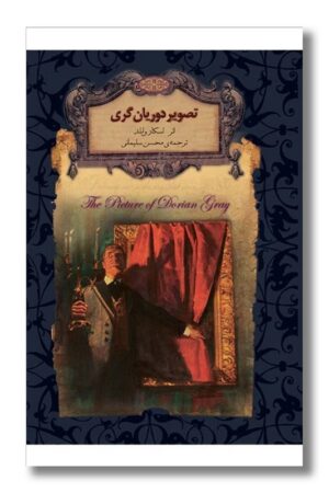 کتاب تصویر دوریان گری رمانهای جاویدان جهان ۲۳
