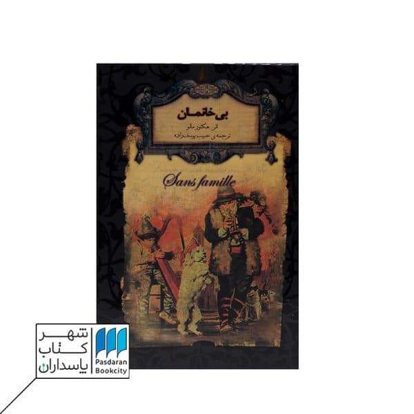 کتاب بی خانمان رمانهای جاویدان جهان ۲۷ گالینگور