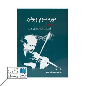 کتاب دوره سوم ویولن ردیف ابوالحسن صبا