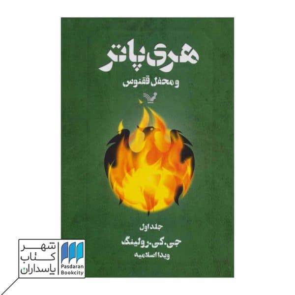 کتاب هری پاتر و محفل ققنوس ۱ قسمت ۵