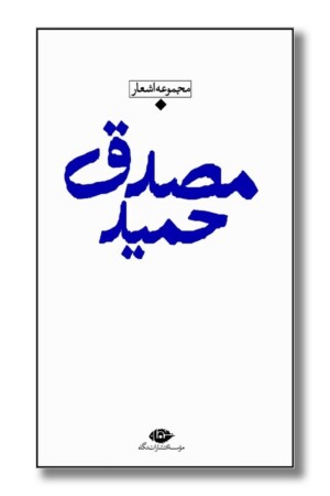 کتاب مجموعه اشعار حمید مصدق