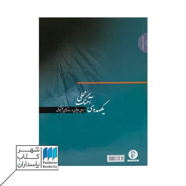 کتاب یکصد و سی آهنگ محلی برای ویولن و سازهای همکوک