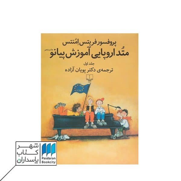 کتاب متد اروپایی آموزش پیانو جلد ۱
