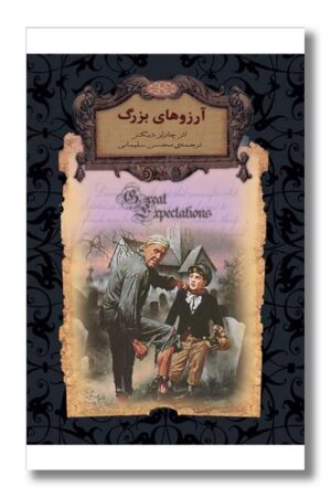 کتاب آرزوهای بزرگ رمانهای جاویدان جهان