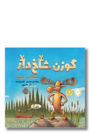 کتاب گوزن شاخدار