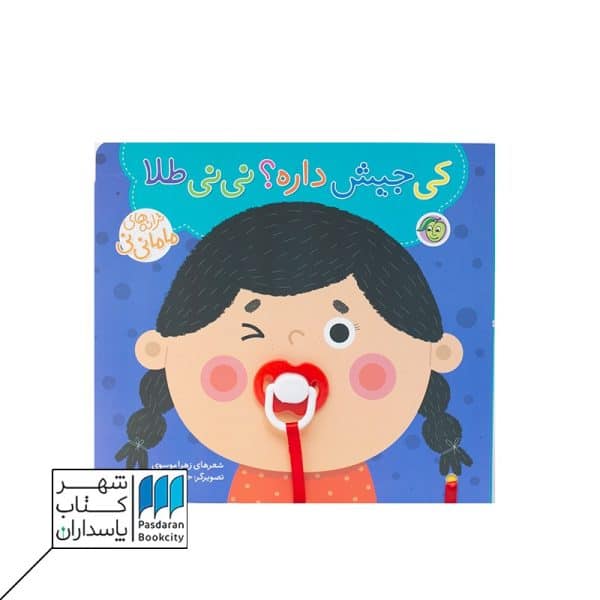 کتاب کی جیش داره نی نی طلا