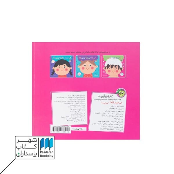 کتاب کی خوشگله نی نی ما ترانه های ماما نی نی