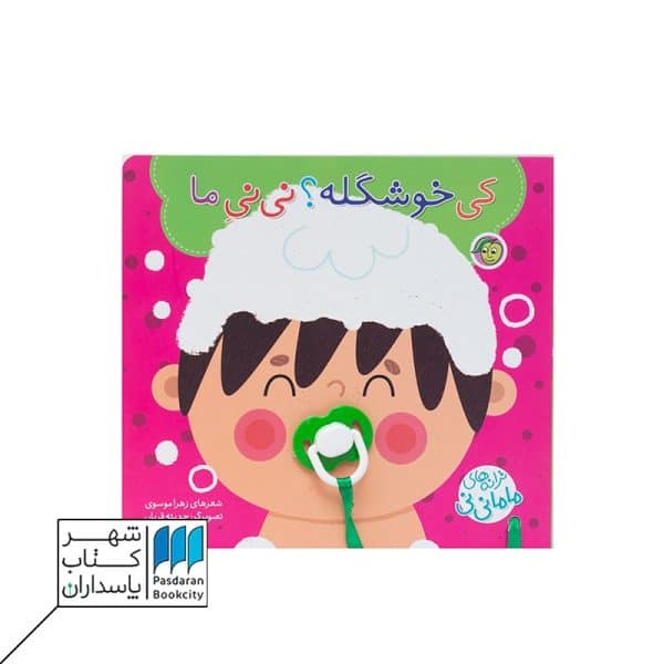 کتاب کی خوشگله نی نی ما ترانه های ماما نی نی