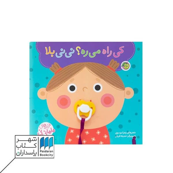 کی راه میره؟ نی نی بلا