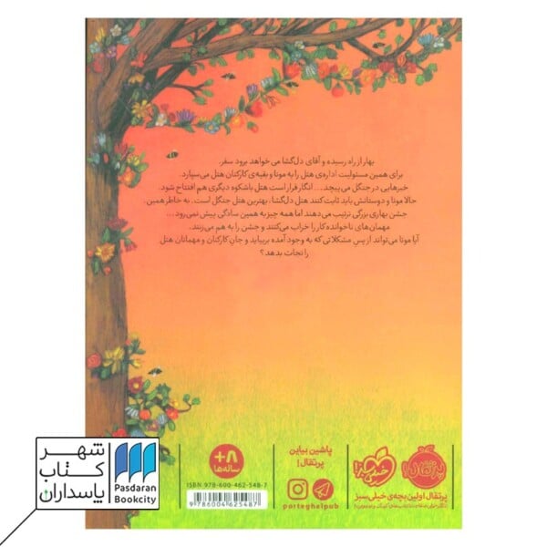 کتاب رقابت بهاری هتل پنج بلوط ۳