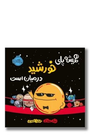 کتاب همیشه پای خورشید در میان است