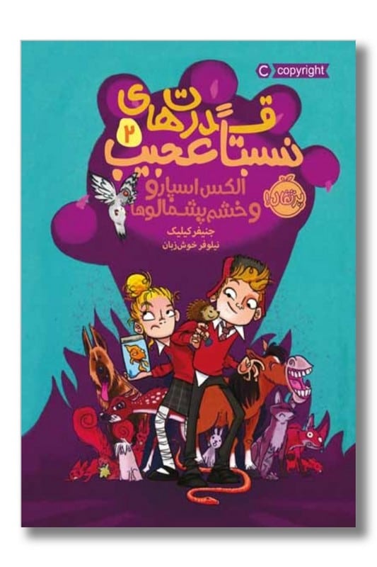 کتاب الکس اسپارو و خشم پشمالوها قدرت های نسبتا عجیب ۲