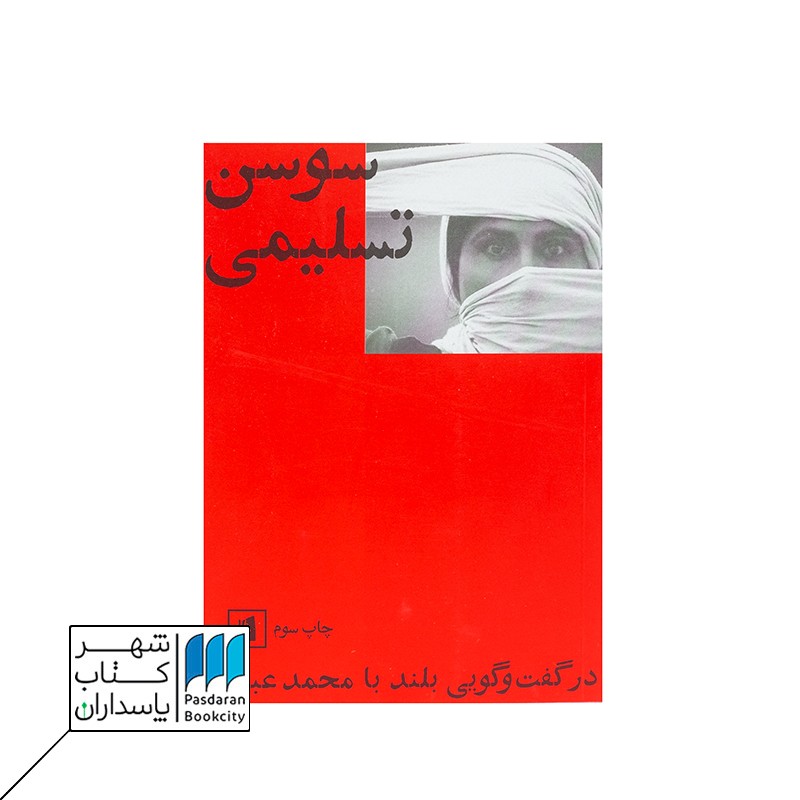 کتاب سوسن تسلیمی در گفتگویی بلند با محمد عبدی