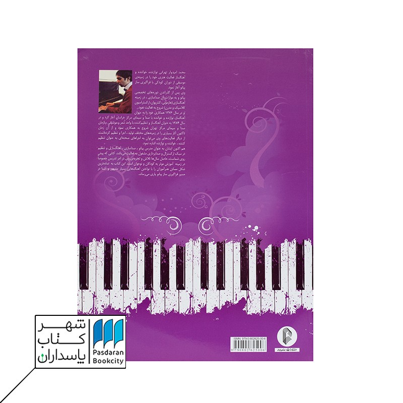 کتاب ۸۰+۵ نوای ماندگار برای پیانو