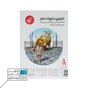 مجله فرهنگ و اندیشه ترجمان ۱۹