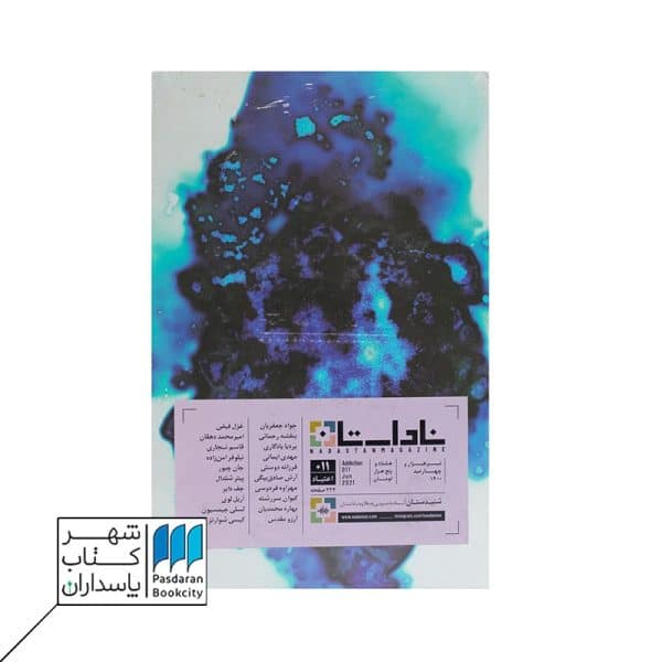مجله ناداستان ۱۱ اعتیاد