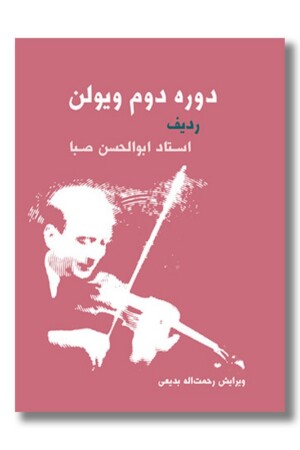 کتاب دوره دوم ویولن ردیف استاد ابوالحسن صبا
