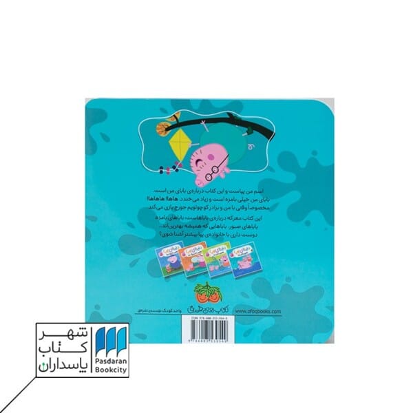 کتاب بهترین بابای دنیای پپا ۱۴