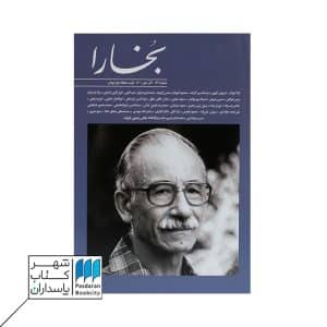 مجله بخارا شماره ۱۴۷