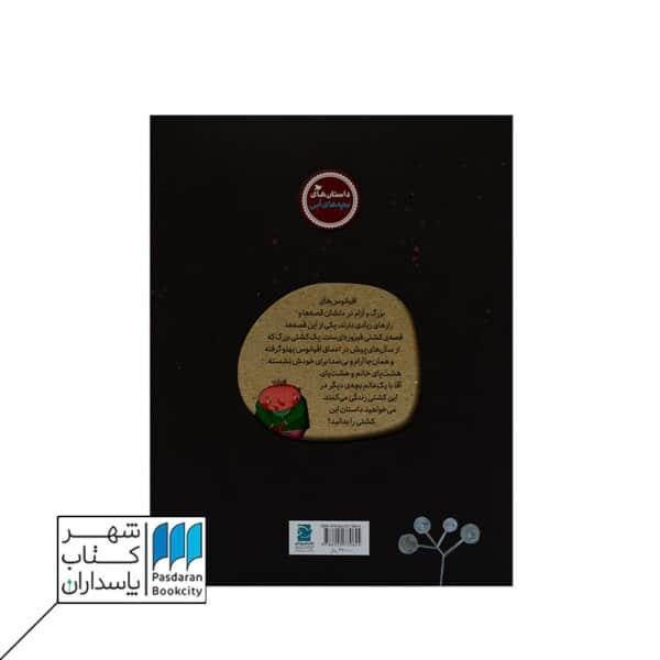 کتاب هر چی دلم خواست مال من | قصه های کشتی فیروزه ای ۳