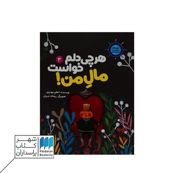 کتاب هر چی دلم خواست مال من | قصه های کشتی فیروزه ای ۳