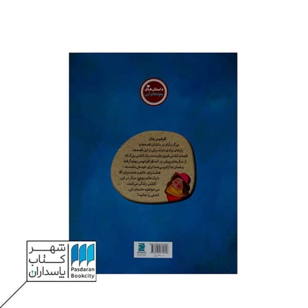 سفره ماهی جون مامان منه ۵ قصه های کشتی فیروزه ای