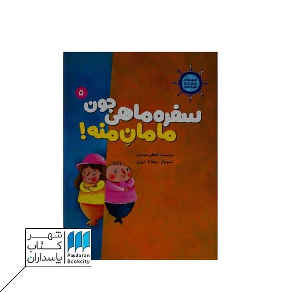 سفره ماهی جون مامان منه ۵ قصه های کشتی فیروزه ای