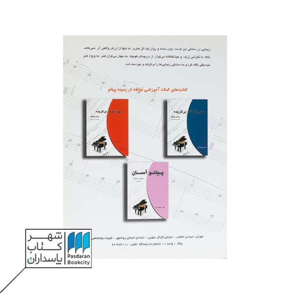 کتاب بیست آهنگ برگزیده برای پیانو | مقدماتی تا پیشرفته