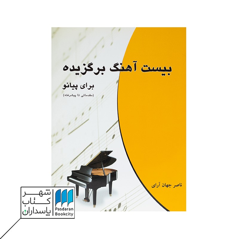 کتاب بیست آهنگ برگزیده برای پیانو | مقدماتی تا پیشرفته