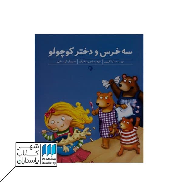 سه خرس و دختر کوچولو