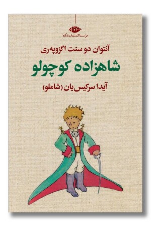 کتاب شازده کوچولو