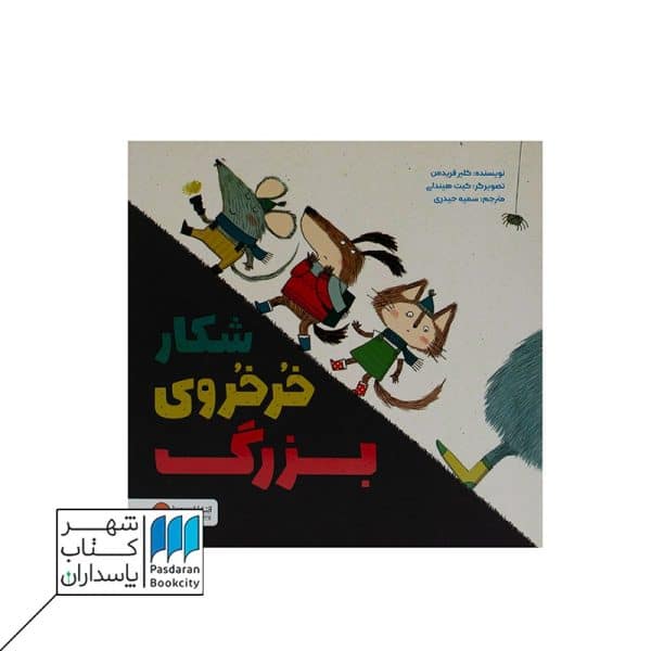 کتاب شکار خرخروی بزرگ