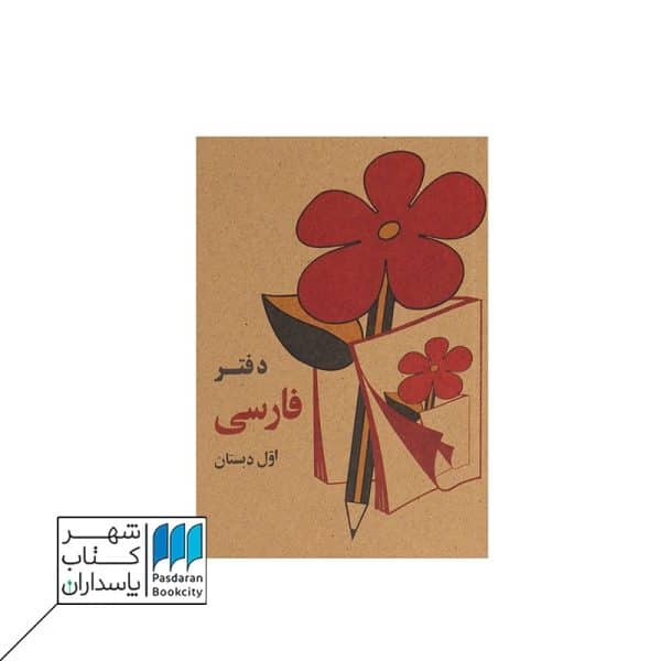 دفتر یادداشت جیبی فارسی ساده