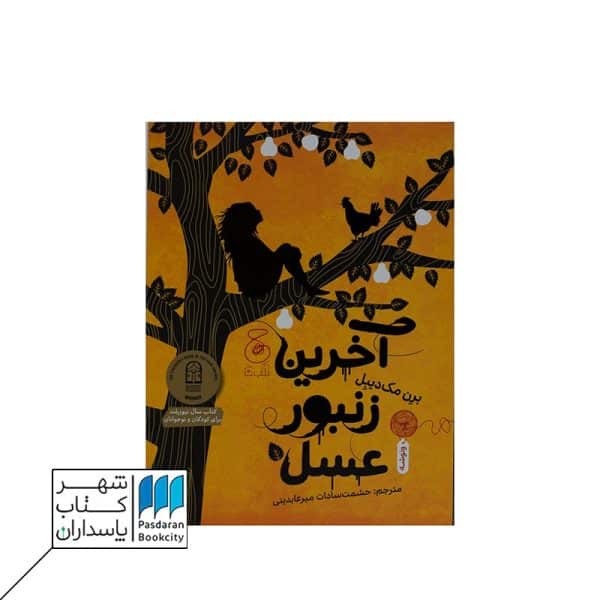 کتاب آخرین زنبور عسل