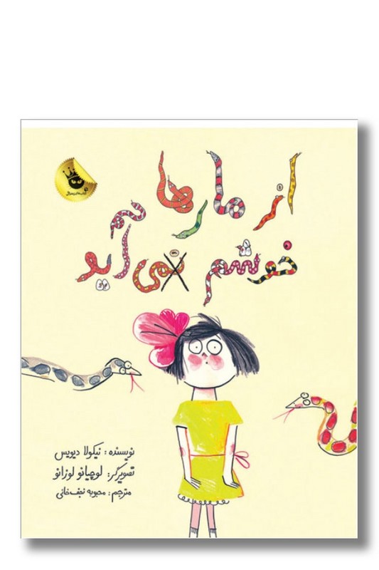 کتاب از مارها خوشم نمی آید