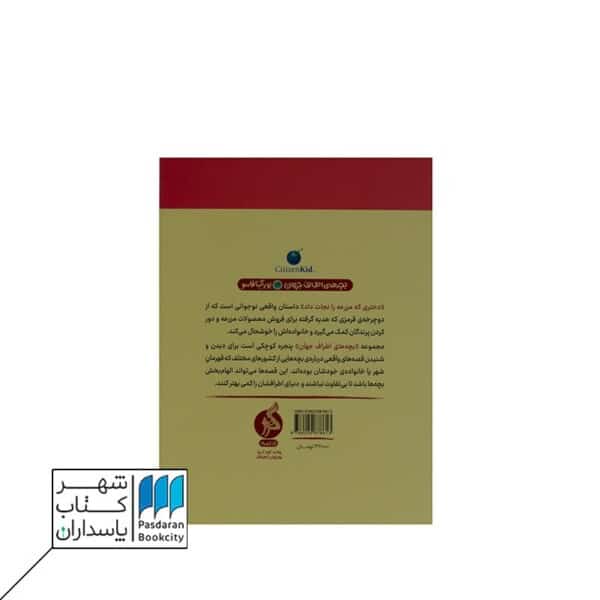 کتاب دختری که مزرعه را نجات داد