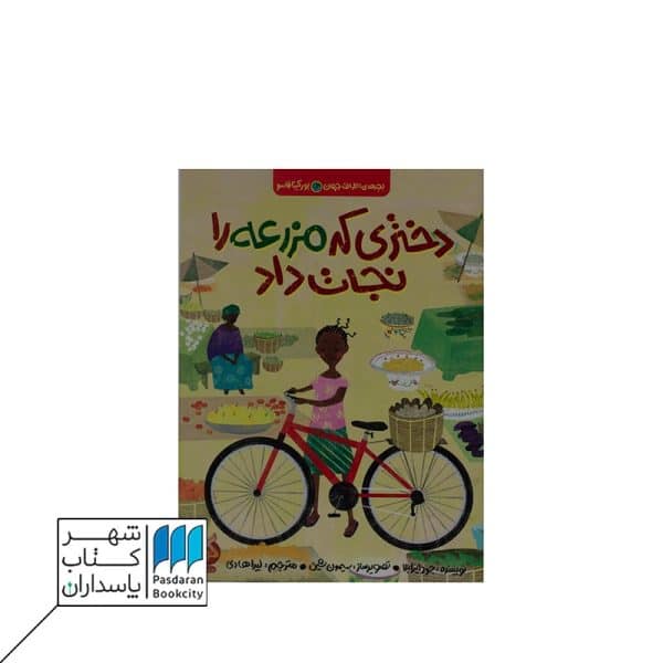 کتاب دختری که مزرعه را نجات داد