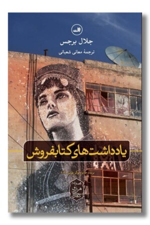 کتاب یادداشت های کتابفروش