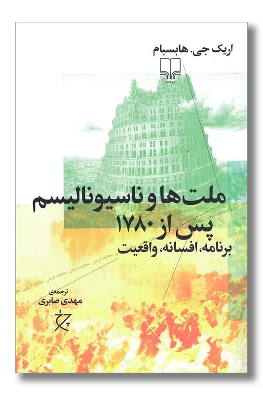 کتاب ملت ها و ناسیونالیسم پس از ۱۷۸۰
