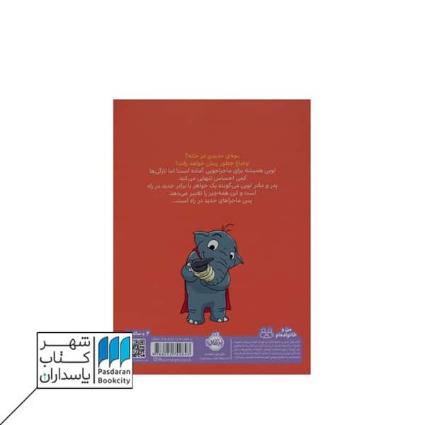 کتاب بچه ی جدید خانه قهرمان شنل پوش