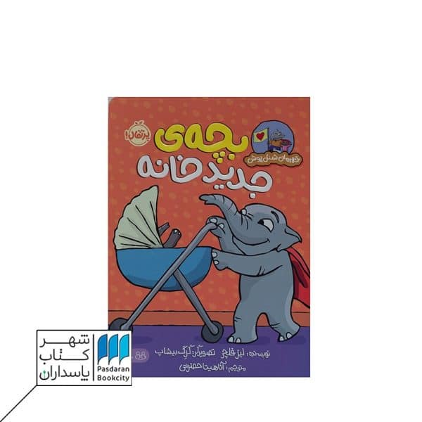 کتاب بچه ی جدید خانه قهرمان شنل پوش